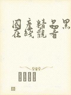 国产精品黑丝女在线观看