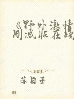 《野外激情》无删减版在线看封面