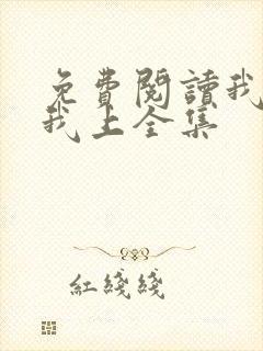 免费阅读我行让我上全集
