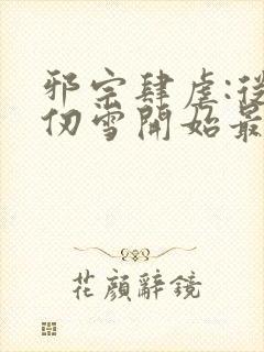 邪宗肆虐:从千仞雪开始最新章节内容封面