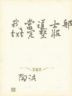 我当道士那些年txt完整版