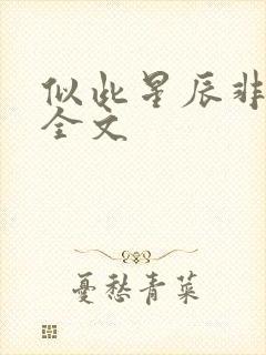 似此星辰非昨夜全文