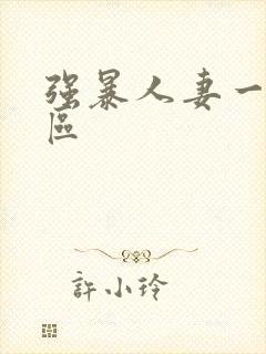 强暴人妻一区二区