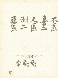 亚洲人妻不卡一区二区三区