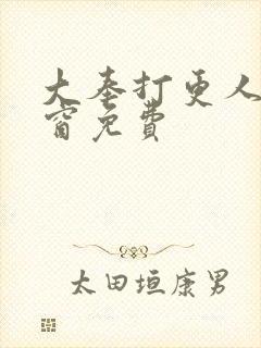 大奉打更人无弹窗免费