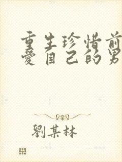 重生珍惜前世深爱自己的男主古言封面