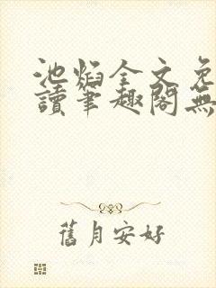 池焰全文免费阅读笔趣阁无弹窗