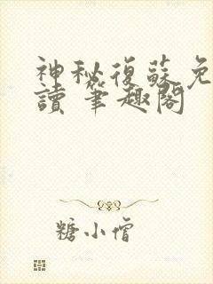 神秘复苏免费阅读 笔趣阁封面