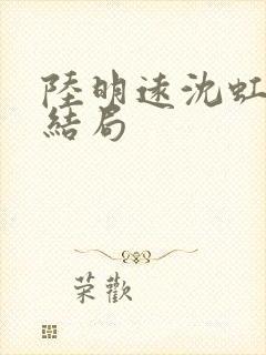 陆明远沈虹芸大结局