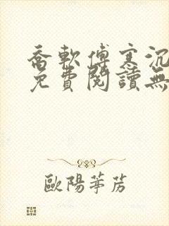 乔软傅寒沉全文免费阅读无弹窗笔趣阁