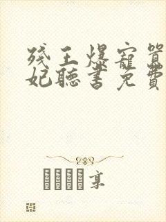 残王爆宠嚣张医妃听书免费