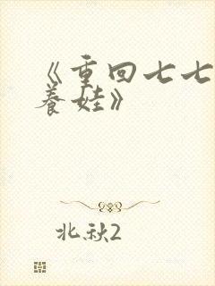 《重回七七种田养娃》