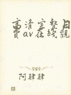 高清完整日韩免费av在线观看