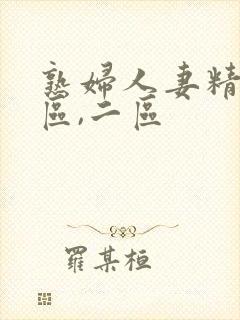熟妇人妻精品一区,二区