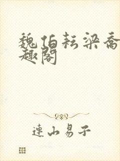 魏伯耘梁乔婷笔趣阁