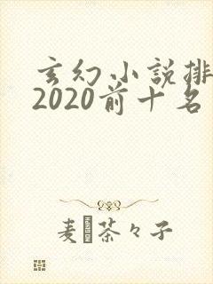 玄幻小说排行榜2020前十名