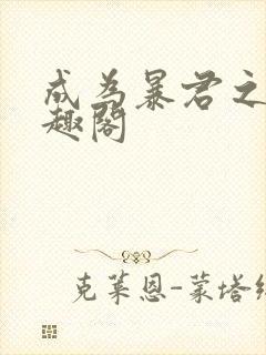 成为暴君之后笔趣阁封面