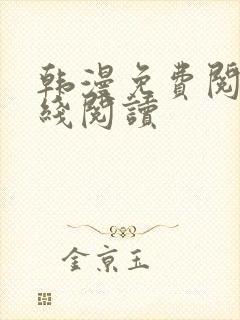 韩漫免费阅读在线阅读