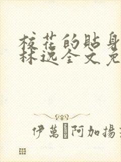 校花的贴身保镖林逸全文免费阅读