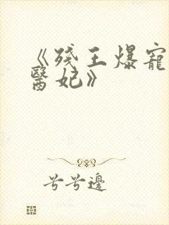 《残王爆宠嚣张医妃》