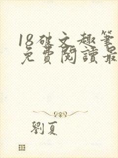 18破文趣笔阁免费阅读最新章节更新
