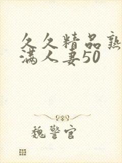 久久精品熟妇丰满人妻50封面