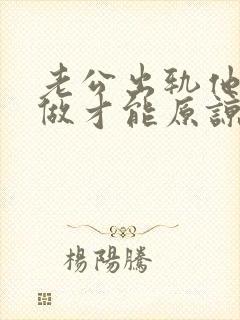 老公出轨他怎样做才能原谅