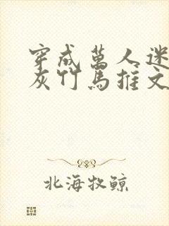 穿成万人迷的炮灰竹马推文