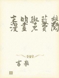 末明与蓝双男主漫画免费阅读