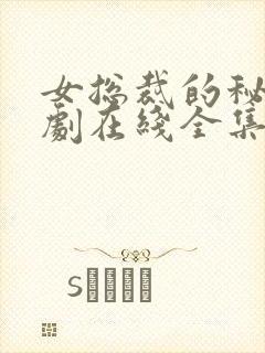 女总裁的秘密短剧在线全集免费