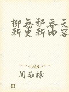 柳无邪吞天诀最新更新内容是怎样的