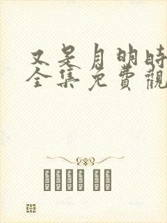 又是月明时短剧全集免费观看