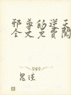 邪尊的逆天狂妃全文免费阅读封面