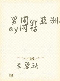 男同gv亚洲gay网站