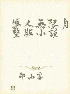 博人无限月读完整版小说