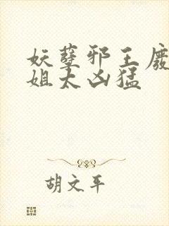 妖孽邪王废材小姐太凶猛