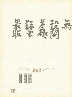 最狂差役无删减版笔趣阁