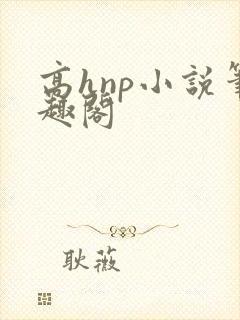 高hnp小说笔趣阁