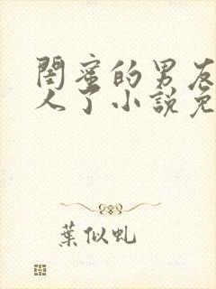 闺蜜的男友认错人了小说免费阅读