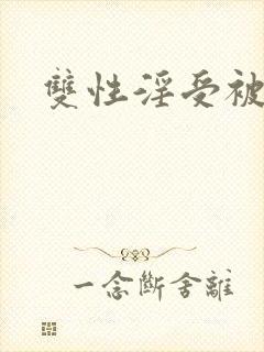 双性淫受被c