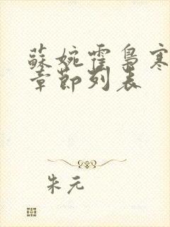 苏婉霍枭寒最新章节列表