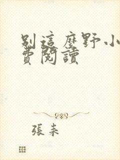 别这么野小说免费阅读