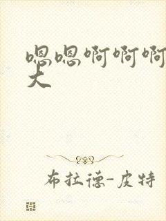 嗯嗯啊啊啊嗯好大