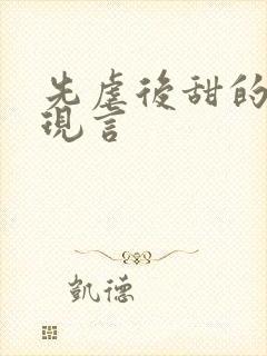 先虐后甜的小说现言封面