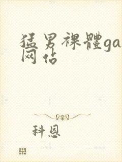猛男裸体gay网站