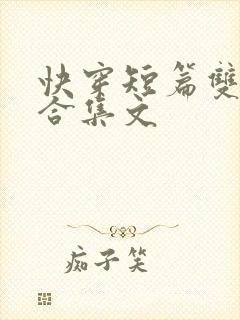 快穿短篇双性h合集文