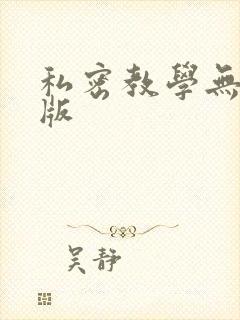 私密教学无删减版
