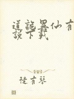 道诡异仙有声小说下载