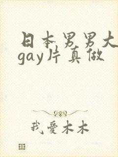 日本男男大尺度gay片真做