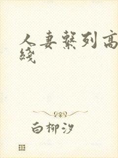 人妻系列高清在线封面